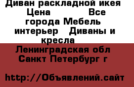 Диван раскладной икея › Цена ­ 8 500 - Все города Мебель, интерьер » Диваны и кресла   . Ленинградская обл.,Санкт-Петербург г.